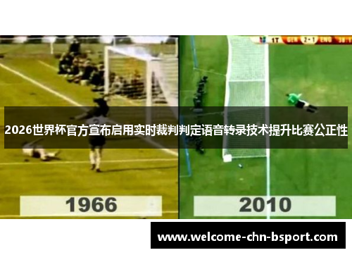 2026世界杯官方宣布启用实时裁判判定语音转录技术提升比赛公正性