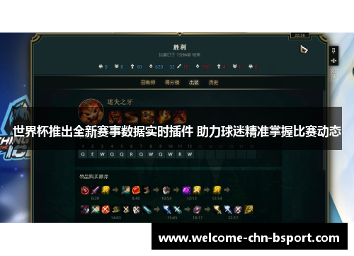 世界杯推出全新赛事数据实时插件 助力球迷精准掌握比赛动态 世界杯推出全新赛事数据实时插件 助力球迷精准掌握比赛动态