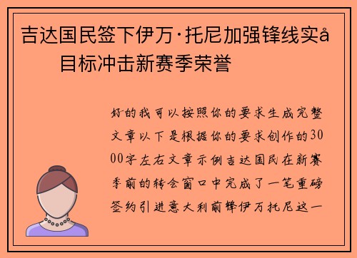 吉达国民签下伊万·托尼加强锋线实力目标冲击新赛季荣誉 吉达国民签下伊万·托尼加强锋线实力目标冲击新赛季荣誉