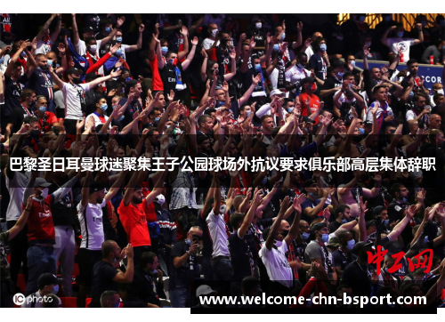 巴黎圣日耳曼球迷聚集王子公园球场外抗议要求俱乐部高层集体辞职 巴黎圣日耳曼球迷聚集王子公园球场外抗议要求俱乐部高层集体辞职