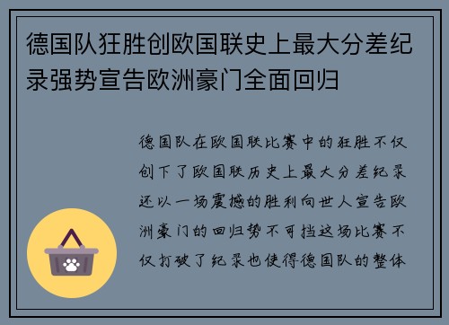 德国队狂胜创欧国联史上最大分差纪录强势宣告欧洲豪门全面回归