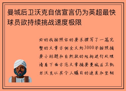 曼城后卫沃克自信宣言仍为英超最快球员欲持续挑战速度极限 曼城后卫沃克自信宣言仍为英超最快球员欲持续挑战速度极限