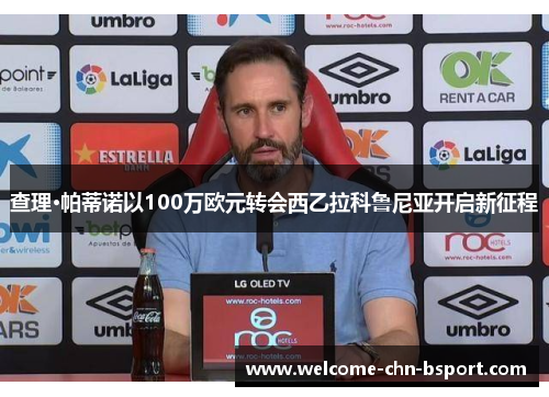 查理·帕蒂诺以100万欧元转会西乙拉科鲁尼亚开启新征程