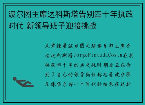 波尔图主席达科斯塔告别四十年执政时代 新领导班子迎接挑战 波尔图主席达科斯塔告别四十年执政时代 新领导班子迎接挑战