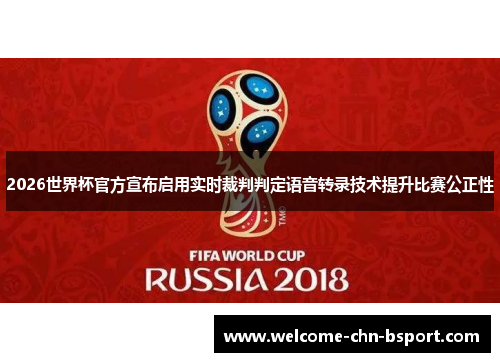 2026世界杯官方宣布启用实时裁判判定语音转录技术提升比赛公正性 2026世界杯官方宣布启用实时裁判判定语音转录技术提升比赛公正性