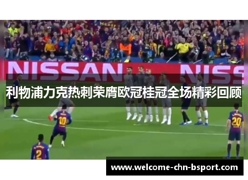 利物浦力克热刺荣膺欧冠桂冠全场精彩回顾