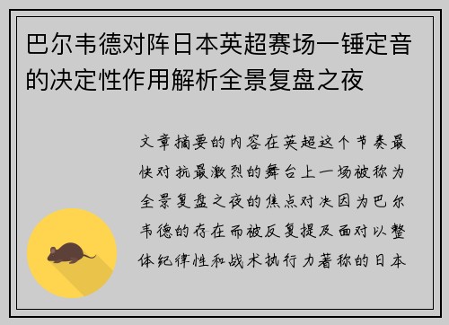 巴尔韦德对阵日本英超赛场一锤定音的决定性作用解析全景复盘之夜