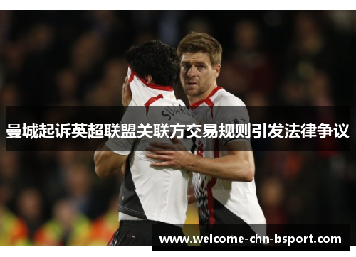 曼城起诉英超联盟关联方交易规则引发法律争议