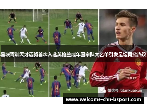 曼联青训天才迈努首次入选英格兰成年国家队大名单引发足坛再掀热议