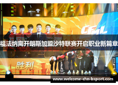 福法纳离开朗斯加盟沙特联赛开启职业新篇章