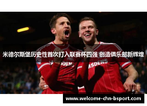 米德尔斯堡历史性首次打入联赛杯四强 创造俱乐部新辉煌