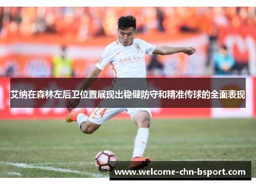 艾纳在森林左后卫位置展现出稳健防守和精准传球的全面表现