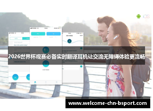 2026世界杯观赛必备实时翻译耳机让交流无障碍体验更流畅