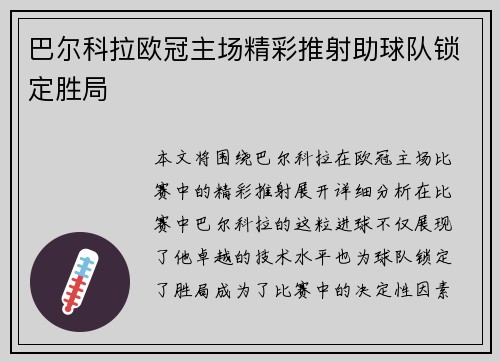 巴尔科拉欧冠主场精彩推射助球队锁定胜局