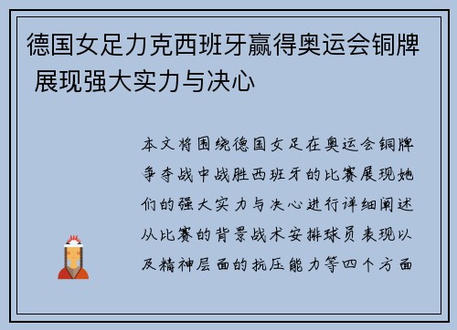 德国女足力克西班牙赢得奥运会铜牌 展现强大实力与决心