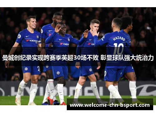 曼城创纪录实现跨赛季英超30场不败 彰显球队强大统治力