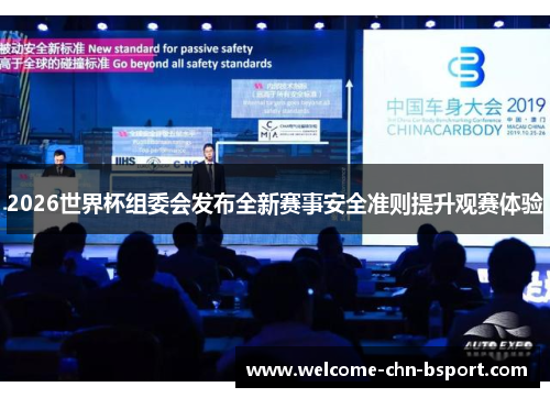 2026世界杯组委会发布全新赛事安全准则提升观赛体验 2026世界杯组委会发布全新赛事安全准则提升观赛体验