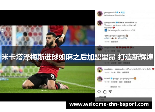 米卡塔泽梅斯进球如麻之后加盟里昂 打造新辉煌 米卡塔泽梅斯进球如麻之后加盟里昂 打造新辉煌