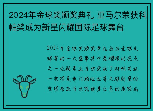 2024年金球奖颁奖典礼 亚马尔荣获科帕奖成为新星闪耀国际足球舞台 2024年金球奖颁奖典礼 亚马尔荣获科帕奖成为新星闪耀国际足球舞台