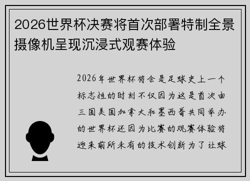 2026世界杯决赛将首次部署特制全景摄像机呈现沉浸式观赛体验 2026世界杯决赛将首次部署特制全景摄像机呈现沉浸式观赛体验