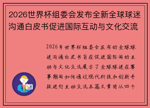 2026世界杯组委会发布全新全球球迷沟通白皮书促进国际互动与文化交流 2026世界杯组委会发布全新全球球迷沟通白皮书促进国际互动与文化交流