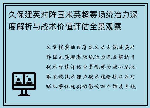 久保建英对阵国米英超赛场统治力深度解析与战术价值评估全景观察