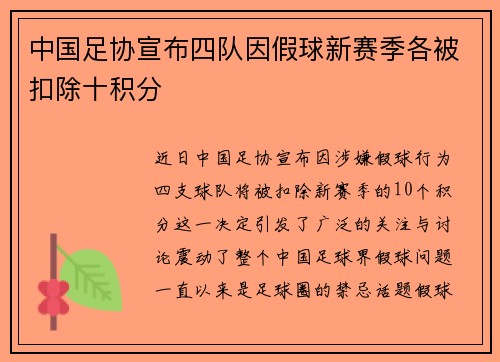 中国足协宣布四队因假球新赛季各被扣除十积分