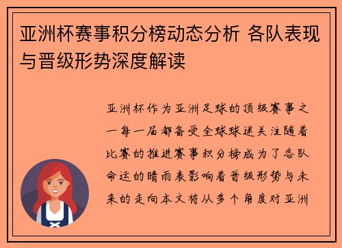 亚洲杯赛事积分榜动态分析 各队表现与晋级形势深度解读