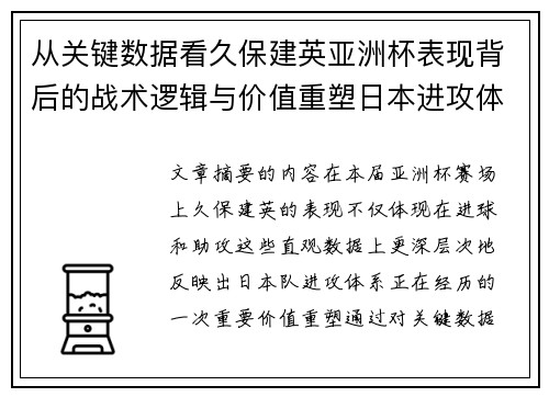 从关键数据看久保建英亚洲杯表现背后的战术逻辑与价值重塑日本进攻体系
