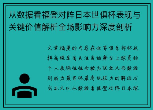 从数据看福登对阵日本世俱杯表现与关键价值解析全场影响力深度剖析