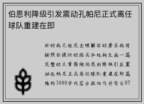 伯恩利降级引发震动孔帕尼正式离任球队重建在即