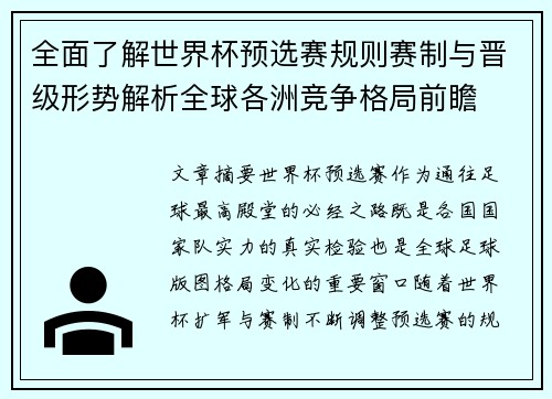 全面了解世界杯预选赛规则赛制与晋级形势解析全球各洲竞争格局前瞻 全面了解世界杯预选赛规则赛制与晋级形势解析全球各洲竞争格局前瞻