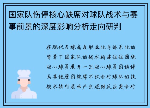 国家队伤停核心缺席对球队战术与赛事前景的深度影响分析走向研判 国家队伤停核心缺席对球队战术与赛事前景的深度影响分析走向研判