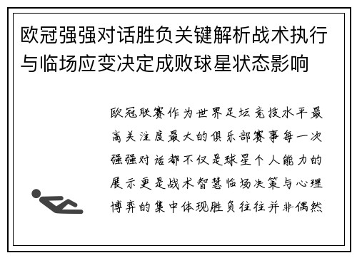 欧冠强强对话胜负关键解析战术执行与临场应变决定成败球星状态影响