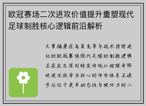 欧冠赛场二次进攻价值提升重塑现代足球制胜核心逻辑前沿解析