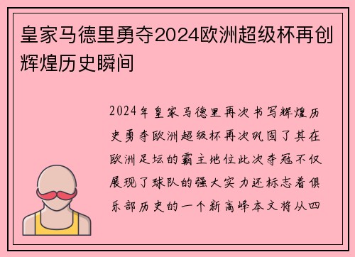 皇家马德里勇夺2024欧洲超级杯再创辉煌历史瞬间 皇家马德里勇夺2024欧洲超级杯再创辉煌历史瞬间