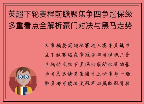 英超下轮赛程前瞻聚焦争四争冠保级多重看点全解析豪门对决与黑马走势 英超下轮赛程前瞻聚焦争四争冠保级多重看点全解析豪门对决与黑马走势