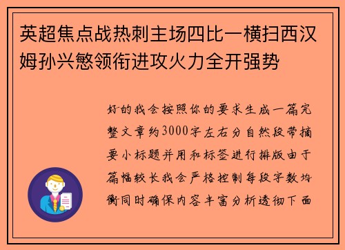 英超焦点战热刺主场四比一横扫西汉姆孙兴慜领衔进攻火力全开强势 英超焦点战热刺主场四比一横扫西汉姆孙兴慜领衔进攻火力全开强势