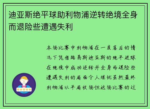 迪亚斯绝平球助利物浦逆转绝境全身而退险些遭遇失利