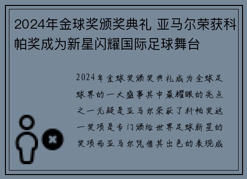2024年金球奖颁奖典礼 亚马尔荣获科帕奖成为新星闪耀国际足球舞台