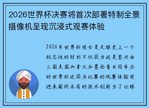 2026世界杯决赛将首次部署特制全景摄像机呈现沉浸式观赛体验
