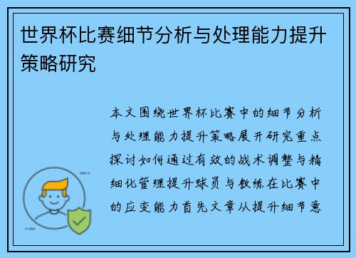 世界杯比赛细节分析与处理能力提升策略研究 世界杯比赛细节分析与处理能力提升策略研究