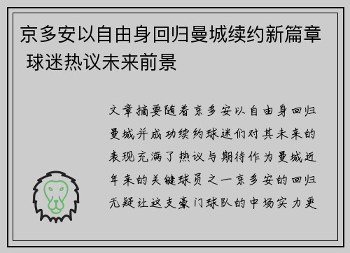 京多安以自由身回归曼城续约新篇章 球迷热议未来前景