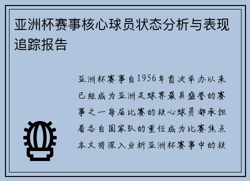 亚洲杯赛事核心球员状态分析与表现追踪报告 亚洲杯赛事核心球员状态分析与表现追踪报告
