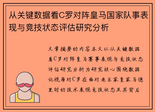从关键数据看C罗对阵皇马国家队事表现与竞技状态评估研究分析 从关键数据看C罗对阵皇马国家队事表现与竞技状态评估研究分析