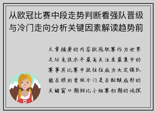 从欧冠比赛中段走势判断看强队晋级与冷门走向分析关键因素解读趋势前瞻