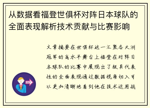 从数据看福登世俱杯对阵日本球队的全面表现解析技术贡献与比赛影响 从数据看福登世俱杯对阵日本球队的全面表现解析技术贡献与比赛影响