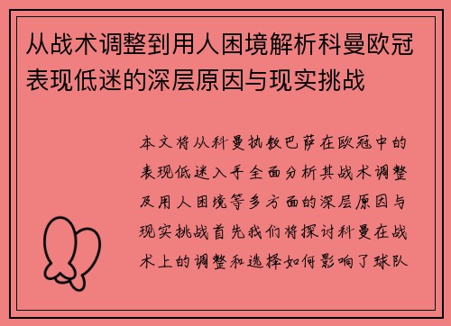 从战术调整到用人困境解析科曼欧冠表现低迷的深层原因与现实挑战 从战术调整到用人困境解析科曼欧冠表现低迷的深层原因与现实挑战