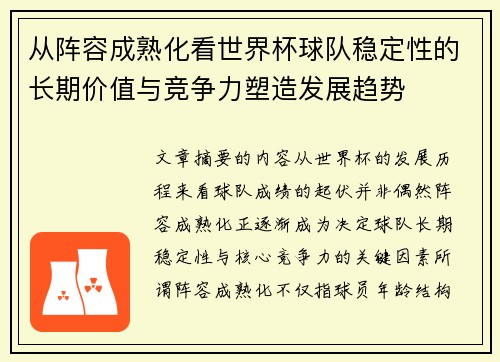 从阵容成熟化看世界杯球队稳定性的长期价值与竞争力塑造发展趋势