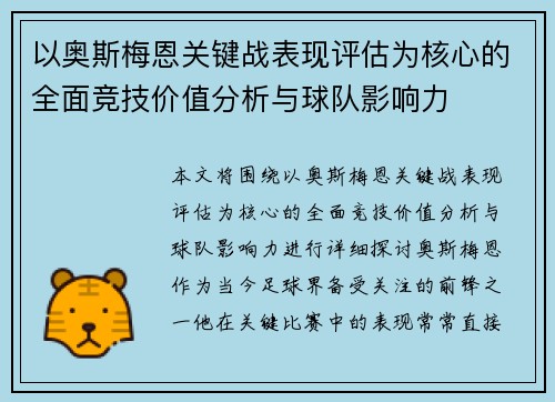 以奥斯梅恩关键战表现评估为核心的全面竞技价值分析与球队影响力 以奥斯梅恩关键战表现评估为核心的全面竞技价值分析与球队影响力